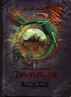 Читайте книги онлайн на Bookidrom.ru! Бесплатные книги в одном клике А. Лейк - Пришествие драконов. Начало.