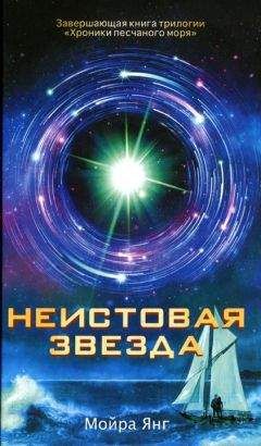 Читайте книги онлайн на Bookidrom.ru! Бесплатные книги в одном клике Мойра Янг - Неистовая звезда