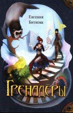 Читайте книги онлайн на Bookidrom.ru! Бесплатные книги в одном клике Евгения Биткова - Гренадёры