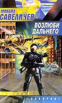 Читайте книги онлайн на Bookidrom.ru! Бесплатные книги в одном клике Михаил Савеличев - Возлюби дальнего