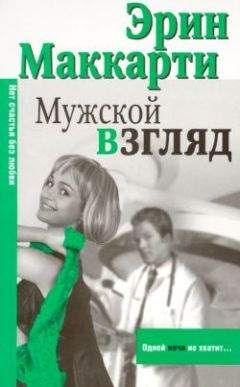 Читайте книги онлайн на Bookidrom.ru! Бесплатные книги в одном клике Эрин Маккарти - Мужской взгляд