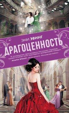 Читайте книги онлайн на Bookidrom.ru! Бесплатные книги в одном клике Эми Эвинг - Драгоценность