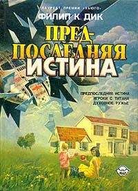 Читайте книги онлайн на Bookidrom.ru! Бесплатные книги в одном клике Филип Дик - Предпоследняя истина