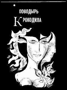 Читайте книги онлайн на Bookidrom.ru! Бесплатные книги в одном клике Михаил Анчаров - Поводырь крокодила