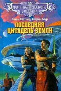 Читайте книги онлайн на Bookidrom.ru! Бесплатные книги в одном клике Генри Каттнер - Последняя цитадель Земли