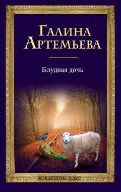 Читайте книги онлайн на Bookidrom.ru! Бесплатные книги в одном клике Галина Лифшиц - Блудная дочь