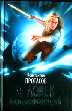 Читайте книги онлайн на Bookidrom.ru! Бесплатные книги в одном клике Константин Протасов - Человек Вспоминающий