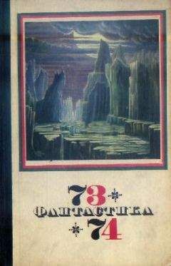 Читайте книги онлайн на Bookidrom.ru! Бесплатные книги в одном клике Сборник - Фантастика 1973-1974