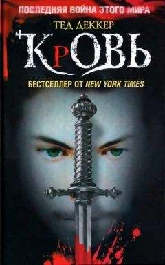 Читайте книги онлайн на Bookidrom.ru! Бесплатные книги в одном клике Тед Деккер - Кровь. Царство химер