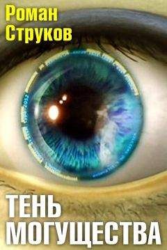 Читайте книги онлайн на Bookidrom.ru! Бесплатные книги в одном клике Роман Струков - Тень могущества