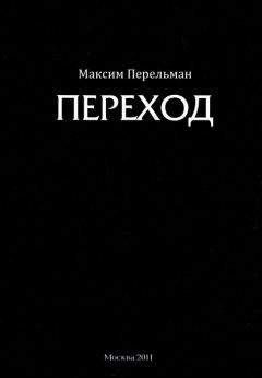 Читайте книги онлайн на Bookidrom.ru! Бесплатные книги в одном клике Максим Перельман - Переход