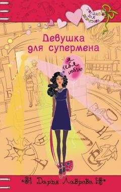 Читайте книги онлайн на Bookidrom.ru! Бесплатные книги в одном клике Дарья Лаврова - Девушка для супермена