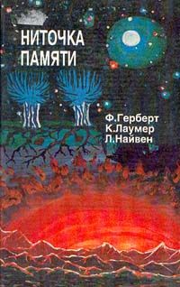 Читайте книги онлайн на Bookidrom.ru! Бесплатные книги в одном клике Кит Ломер - Ниточка памяти