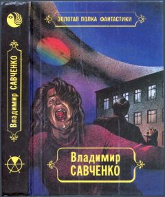 Читайте книги онлайн на Bookidrom.ru! Бесплатные книги в одном клике Владимир Савченко - Избранные произведения. Том 1. Должность во вселенной. Пятое измерение. Час таланта