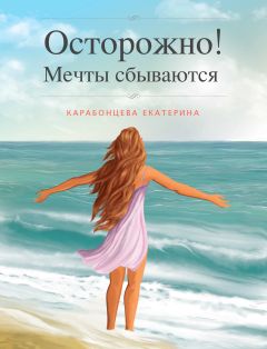 Читайте книги онлайн на Bookidrom.ru! Бесплатные книги в одном клике Екатерина Карабонцева - Осторожно! Мечты сбываются.