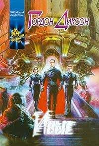 Читайте книги онлайн на Bookidrom.ru! Бесплатные книги в одном клике Гордон Диксон - Иные