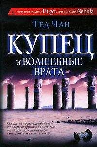 Читайте книги онлайн на Bookidrom.ru! Бесплатные книги в одном клике Тед Чан - Купец и волшебные врата (сборник)