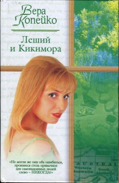 Читайте книги онлайн на Bookidrom.ru! Бесплатные книги в одном клике Вера Копейко - Леший и Кикимора