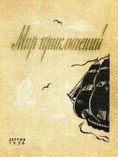 Читайте книги онлайн на Bookidrom.ru! Бесплатные книги в одном клике Г. Цирулис - МИР ПРИКЛЮЧЕНИЙ № 2 1956 (Ежегодный сборник фантастических и приключенческих повестей и рассказов)