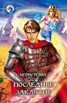 Читайте книги онлайн на Bookidrom.ru! Бесплатные книги в одном клике Игорь Ревва - Последнее заклятье