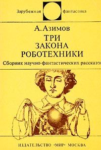 Читайте книги онлайн на Bookidrom.ru! Бесплатные книги в одном клике Айзек Азимов - Три закона роботехники
