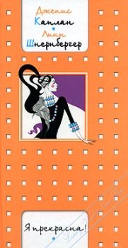 Читайте книги онлайн на Bookidrom.ru! Бесплатные книги в одном клике Дженис Каплан - Я прекрасна!