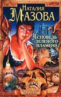 Читайте книги онлайн на Bookidrom.ru! Бесплатные книги в одном клике Наталия Мазова - Исповедь Зеленого Пламени