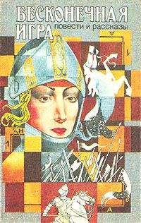 Читайте книги онлайн на Bookidrom.ru! Бесплатные книги в одном клике Пол Андерсон - Бесконечная игра