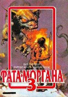Читайте книги онлайн на Bookidrom.ru! Бесплатные книги в одном клике Филип Фармер - ФАТА-МОРГАНА 3 (фантастические рассказы и повести)
