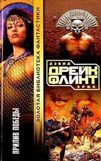 Читайте книги онлайн на Bookidrom.ru! Бесплатные книги в одном клике Дэвид Дрейк - Прилив победы