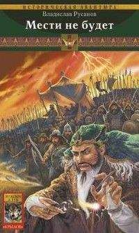 Читайте книги онлайн на Bookidrom.ru! Бесплатные книги в одном клике Владимир Русанов - Мести не будет
