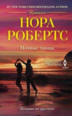 Читайте книги онлайн на Bookidrom.ru! Бесплатные книги в одном клике Нора Робертс - Ночные танцы