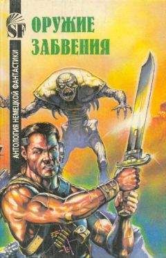 Читайте книги онлайн на Bookidrom.ru! Бесплатные книги в одном клике Антология фантастики - Оружие забвения