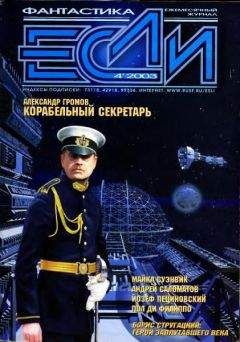 Читайте книги онлайн на Bookidrom.ru! Бесплатные книги в одном клике Журнал «Если» - «Если», 2003 № 04