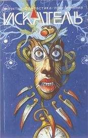Читайте книги онлайн на Bookidrom.ru! Бесплатные книги в одном клике Геннадий Александровский - Искатель. 2011. Выпуск № 12
