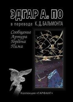 Читайте книги онлайн на Bookidrom.ru! Бесплатные книги в одном клике Эдгар По - Сообщение Артура Гордона Пима (сборник)