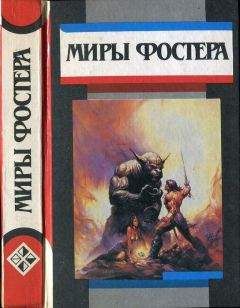 Алан Фостер - Избранные произведения. Т.3. Между-Мир: Между-Мир. Внутри себя