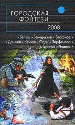 Читайте книги онлайн на Bookidrom.ru! Бесплатные книги в одном клике Сборник - Городская фэнтези – 2008