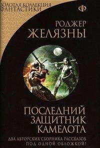 Читайте книги онлайн на Bookidrom.ru! Бесплатные книги в одном клике Роджер Желязны - Последний защитник Камелота (сборник)