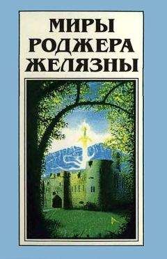 Читайте книги онлайн на Bookidrom.ru! Бесплатные книги в одном клике Роджер Желязны - Миры Роджера Желязны. Том 21