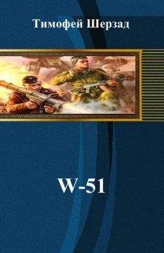 Читайте книги онлайн на Bookidrom.ru! Бесплатные книги в одном клике Тимофей Шерзад - W-51