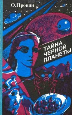 Читайте книги онлайн на Bookidrom.ru! Бесплатные книги в одном клике Олег Пронин - Тайна черной планеты