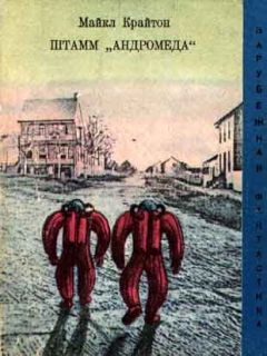 Читайте книги онлайн на Bookidrom.ru! Бесплатные книги в одном клике Майкл Крайтон - Штамм «Андромеда»