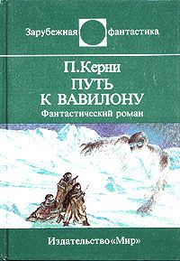 Читайте книги онлайн на Bookidrom.ru! Бесплатные книги в одном клике Пол Керни - Путь к Вавилону