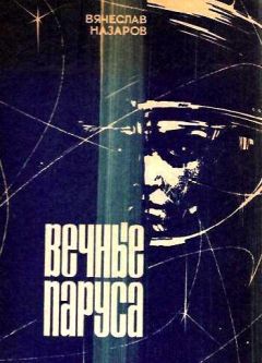 Читайте книги онлайн на Bookidrom.ru! Бесплатные книги в одном клике Вячеслав Назаров - Вечные паруса