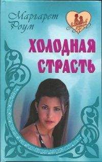 Читайте книги онлайн на Bookidrom.ru! Бесплатные книги в одном клике Маргарет Роум - Холодная страсть