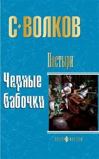 Читайте книги онлайн на Bookidrom.ru! Бесплатные книги в одном клике Сергей Волков - Пастыри. Черные бабочки