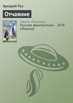 Читайте книги онлайн на Bookidrom.ru! Бесплатные книги в одном клике Аркадий Рух - Отчаяние