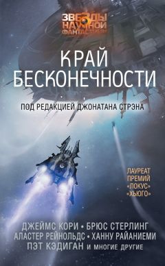 Читайте книги онлайн на Bookidrom.ru! Бесплатные книги в одном клике Сандра Макдональд - Край бесконечности (сборник)