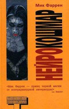 Читайте книги онлайн на Bookidrom.ru! Бесплатные книги в одном клике Мик Фаррен - Нейрокошмар